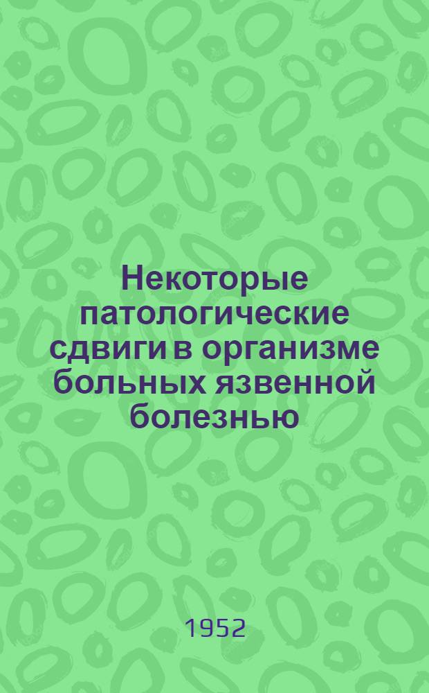 Некоторые патологические сдвиги в организме больных язвенной болезнью : Автореферат дис. на соискание учен. степени д-ра мед. наук