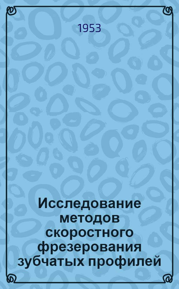 Исследование методов скоростного фрезерования зубчатых профилей : Автореферат дис. на соискание учен. степени кандидата техн. наук