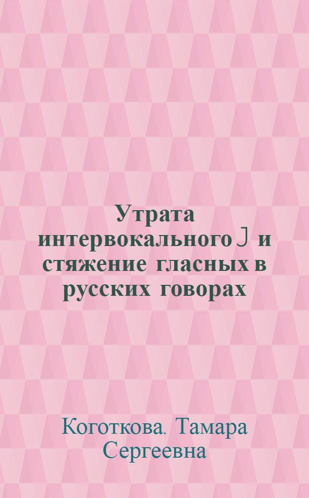 Утрата интервокального J и стяжение гласных в русских говорах : Автореферат дис. на соискание учен. степени кандидата филол. наук