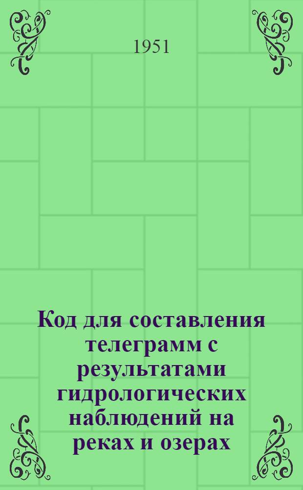 Код для составления телеграмм с результатами гидрологических наблюдений на реках и озерах. КН-15