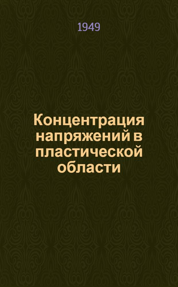 Концентрация напряжений в пластической области
