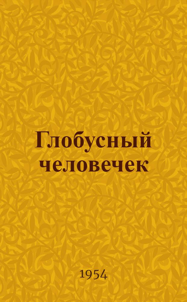 Глобусный человечек : Сказоч. путешествие