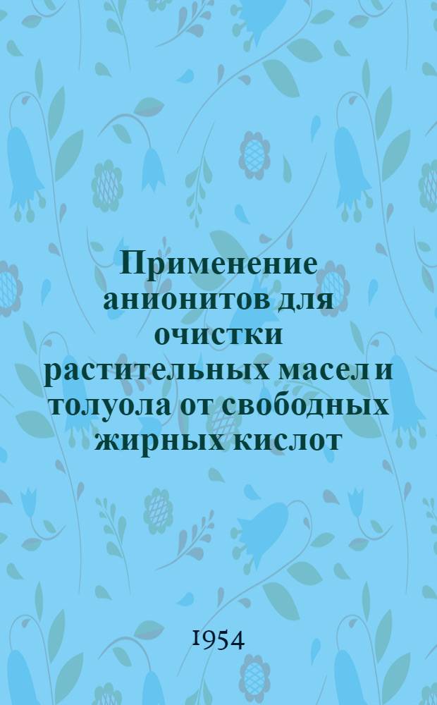 Применение анионитов для очистки растительных масел и толуола от свободных жирных кислот : Автореферат дис. на соискание учен. степени кандидата хим. наук