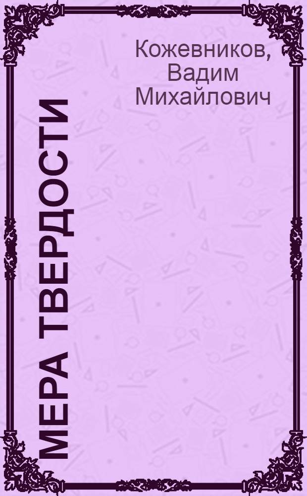 Мера твердости : Повести и рассказы