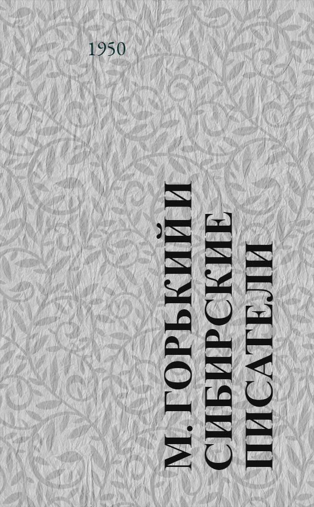 М. Горький и сибирские писатели : Сборник воспоминаний