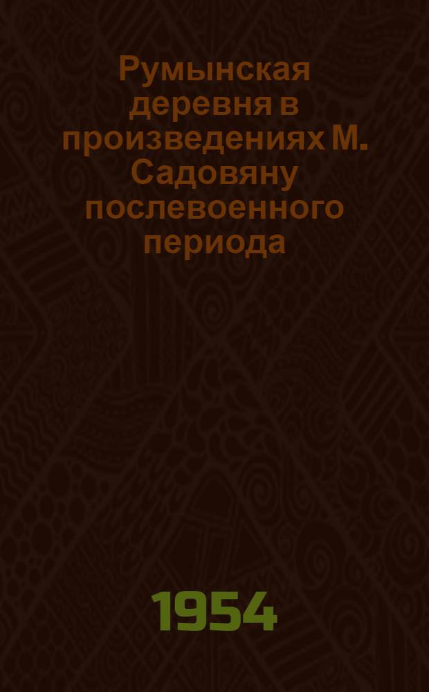 Румынская деревня в произведениях М. Садовяну послевоенного периода : Автореф. дис., представл. на соиск. учен. степени канд. филол. наук