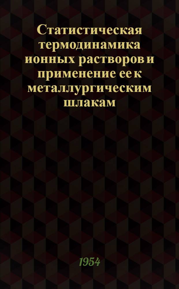 Статистическая термодинамика ионных растворов и применение ее к металлургическим шлакам : Авт. реферат дис. на соиск. учен. степени д-ра техн. наук