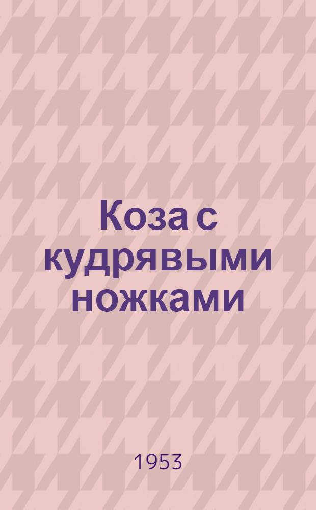 Коза с кудрявыми ножками : Тадж. нар. сказка