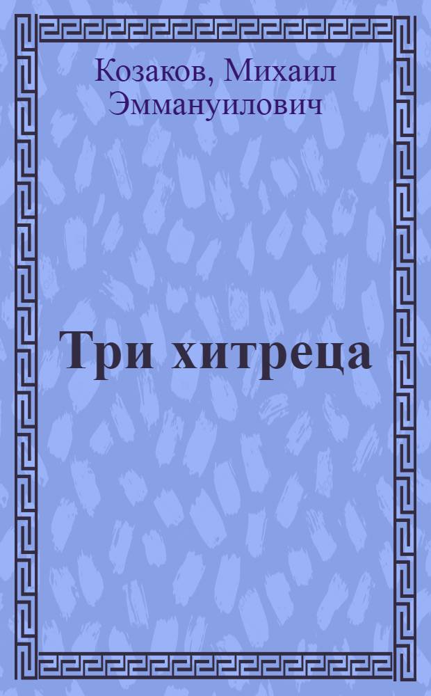 Три хитреца : Скетч : (Сюжет заимствован)