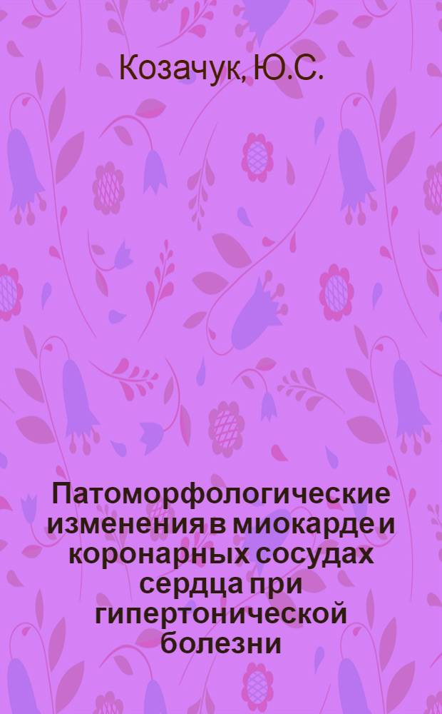 Патоморфологические изменения в миокарде и коронарных сосудах сердца при гипертонической болезни : Автореферат дис. на соискание учен. степени кандидата мед. наук