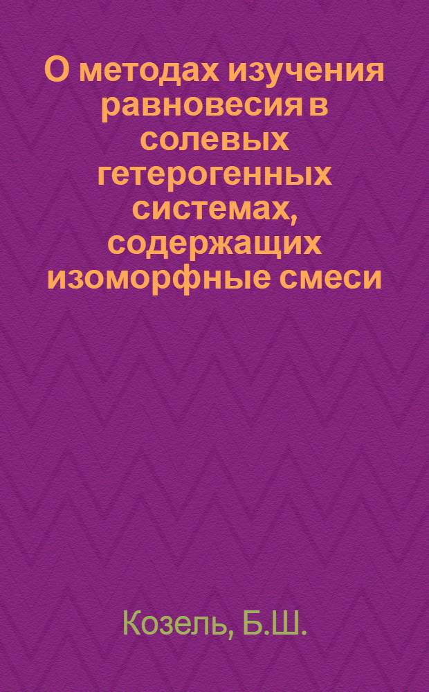 О методах изучения равновесия в солевых гетерогенных системах, содержащих изоморфные смеси : Автореферат дис. на соискание учен. степени кандидата хим. наук