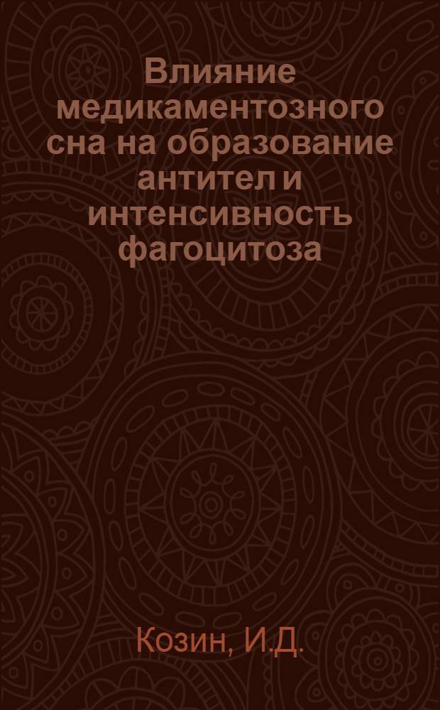 Влияние медикаментозного сна на образование антител и интенсивность фагоцитоза : Автореф. дис., представл. на соиск. учен. степени канд. мед. наук