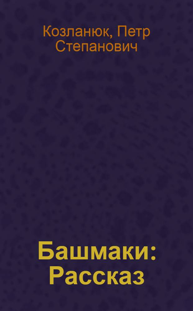 Башмаки : Рассказ : Для мл. школьного возраста