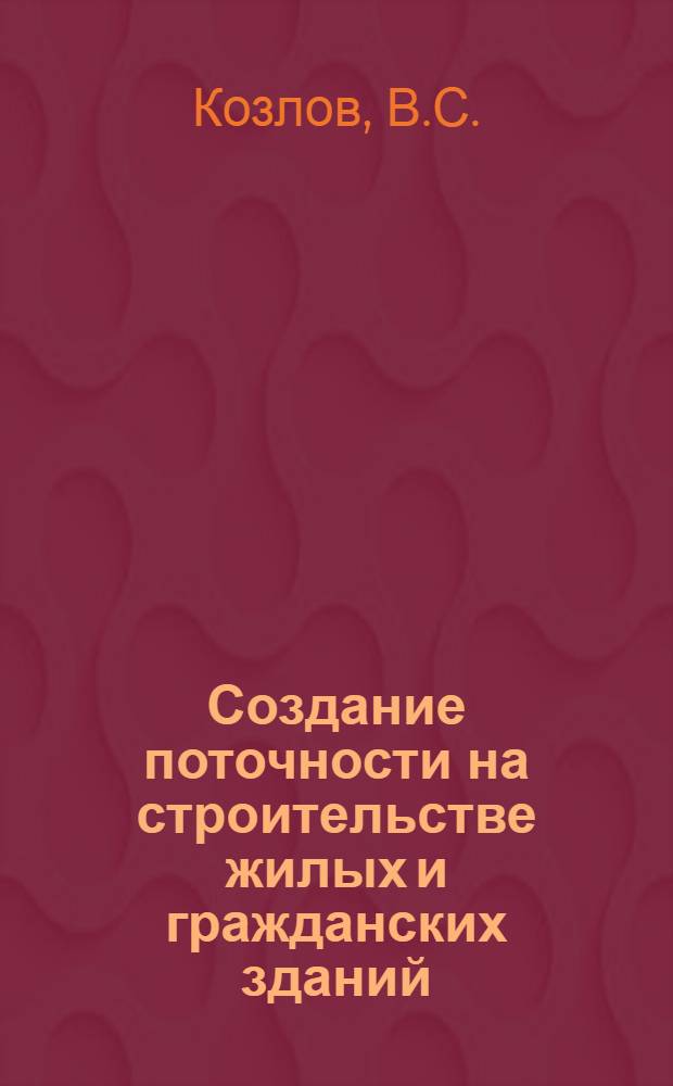 Создание поточности на строительстве жилых и гражданских зданий : Автореферат дис. на соискание учен. степени кандидата техн. наук