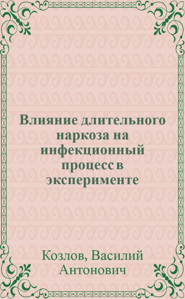 Влияние длительного наркоза на инфекционный процесс в эксперименте : Автореф. дис. на соискание учен. степени канд. мед. наук