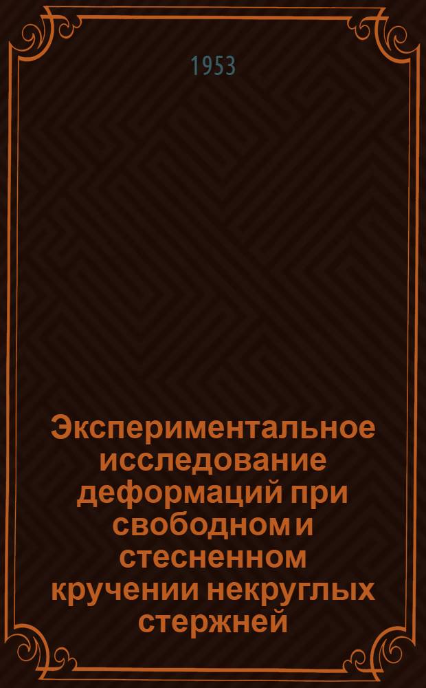 Экспериментальное исследование деформаций при свободном и стесненном кручении некруглых стержней : Автореферат дис. на соискание учен. степени кандидата техн. наук