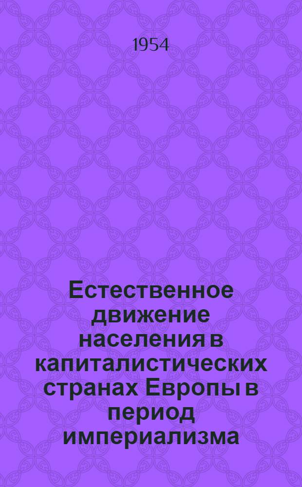 Естественное движение населения в капиталистических странах Европы в период империализма : Автореферат дис. на соискание учен. степени кандидата экон. наук