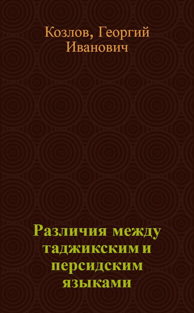 Различия между таджикским и персидским языками