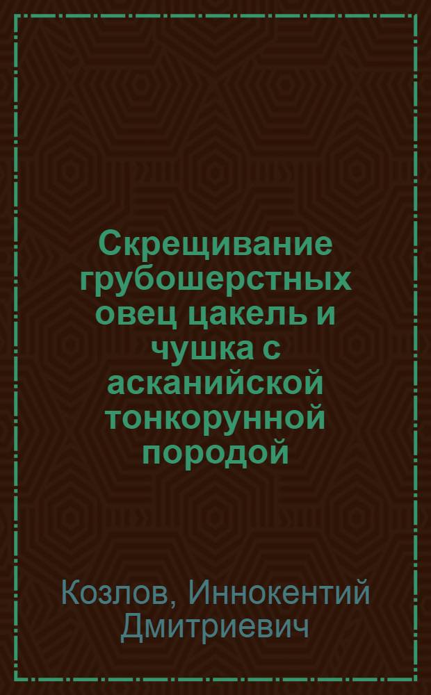 Скрещивание грубошерстных овец цакель и чушка с асканийской тонкорунной породой : Автореф. дис. на соиск. учен. степени канд. с.-х. наук