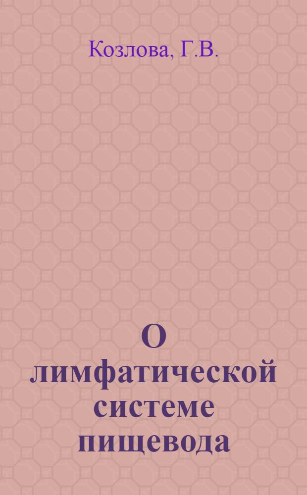 О лимфатической системе пищевода : Автореферат дис. на соискание учен. степени кандидата мед. наук