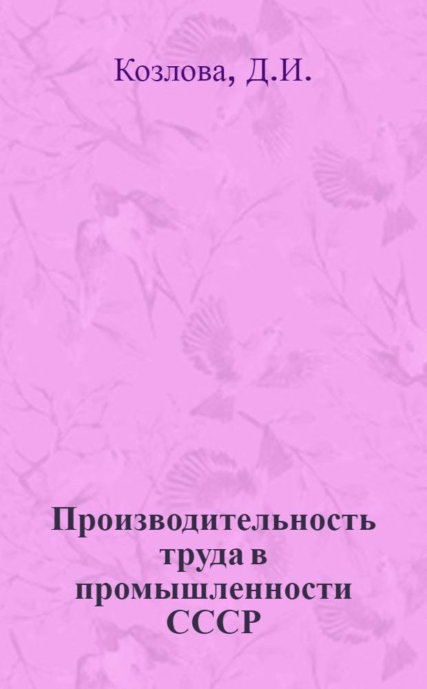 Производительность труда в промышленности СССР : (На примере хлопчатобумажной отрасли в послевоен. период) : Автореферат дис. на соискание учен. степени кандидата экон. наук
