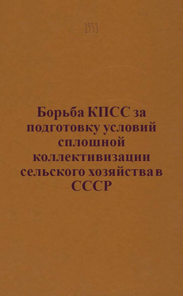 Борьба КПСС за подготовку условий сплошной коллективизации сельского хозяйства в СССР : (По материалам Моск. губ. Дек. 1927 - июнь 1929 гг.) : Автореферат дис. на соискание учен. степени кандидата ист. наук