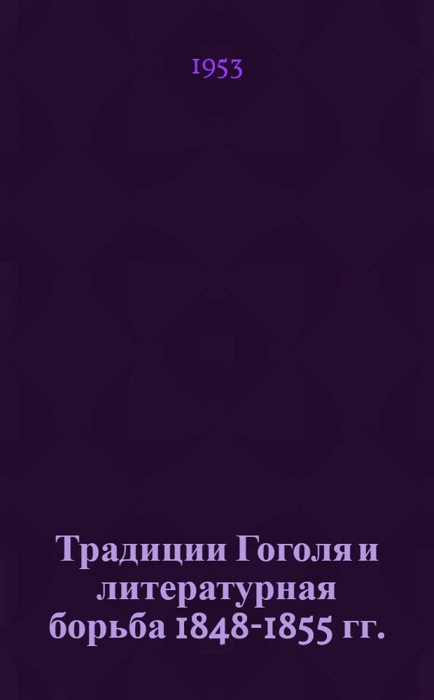 Традиции Гоголя и литературная борьба 1848-1855 гг. : Автореферат дис. на соискание учен. степени кандидата филол. наук