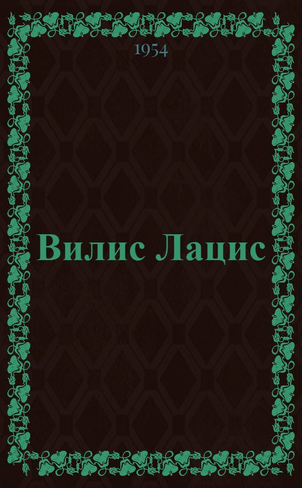 Вилис Лацис : Памятка читателю