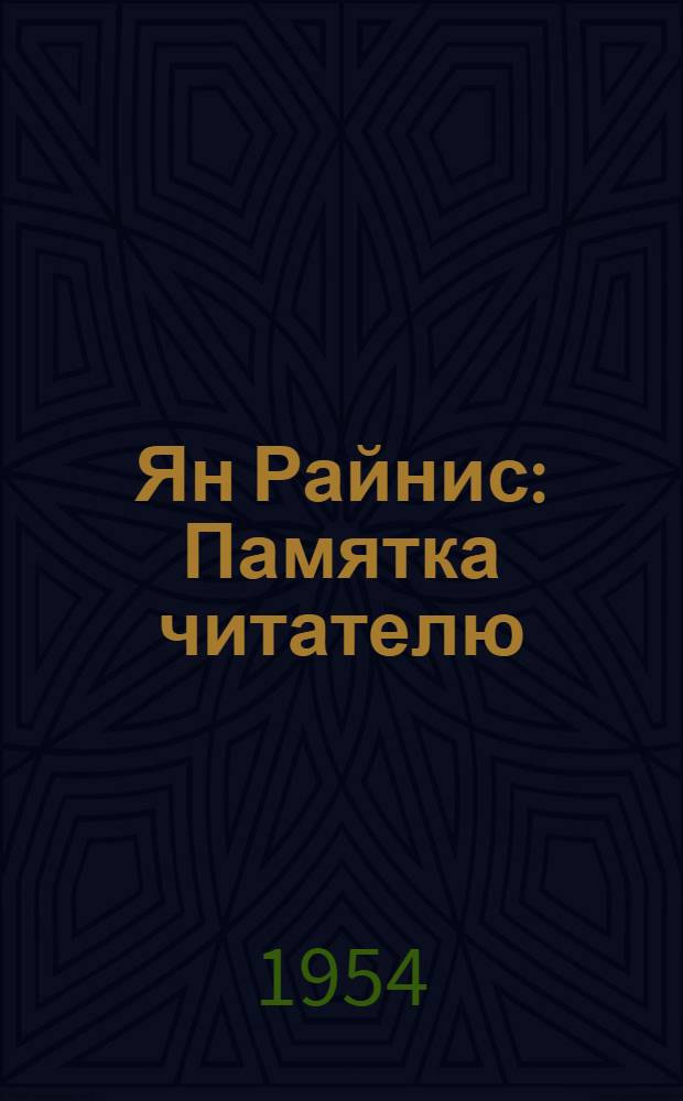 Ян Райнис : Памятка читателю