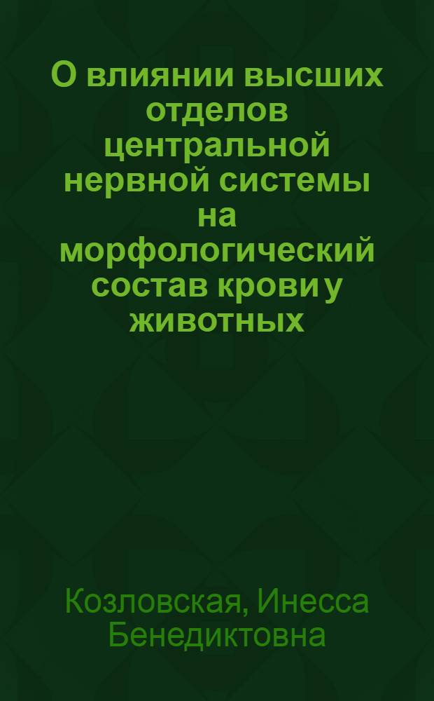 О влиянии высших отделов центральной нервной системы на морфологический состав крови у животных : Автореферат дис. на соискание учен. степени кандидата мед. наук