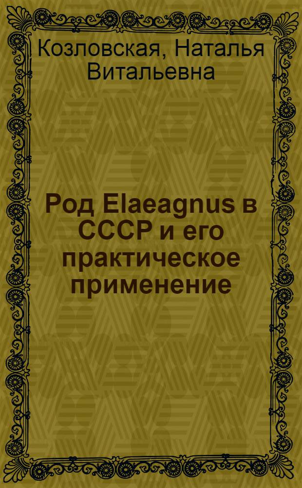 Род Elaeagnus в СССР и его практическое применение : Автореферат дис. на соискание учен. степени кандидата биол. наук