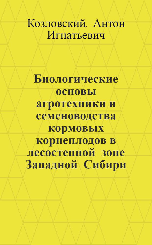 Биологические основы агротехники и семеноводства кормовых корнеплодов в лесостепной зоне Западной Сибири : Автореферат дис. на соискание учен. степени доктора с.-х. наук