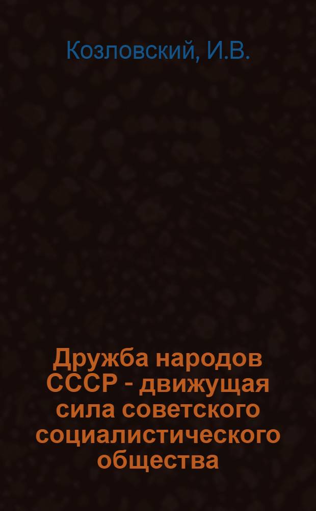 Дружба народов СССР - движущая сила советского социалистического общества : Автореферат дис. на соискание учен. степени кандидата филос. наук