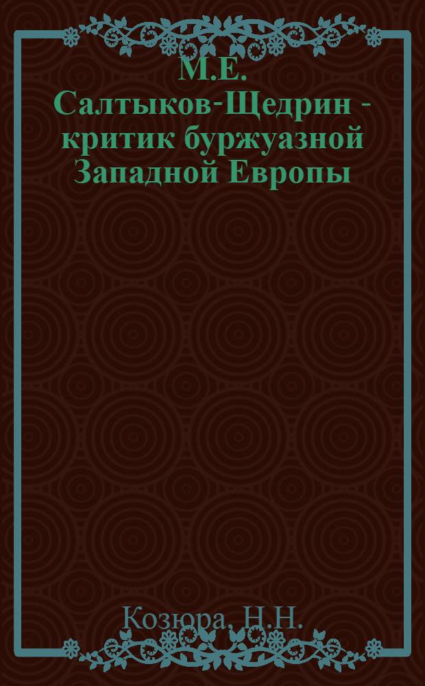 М.Е. Салтыков-Щедрин - критик буржуазной Западной Европы : Автореф. дис. на соиск. учен. степени канд. филол. наук