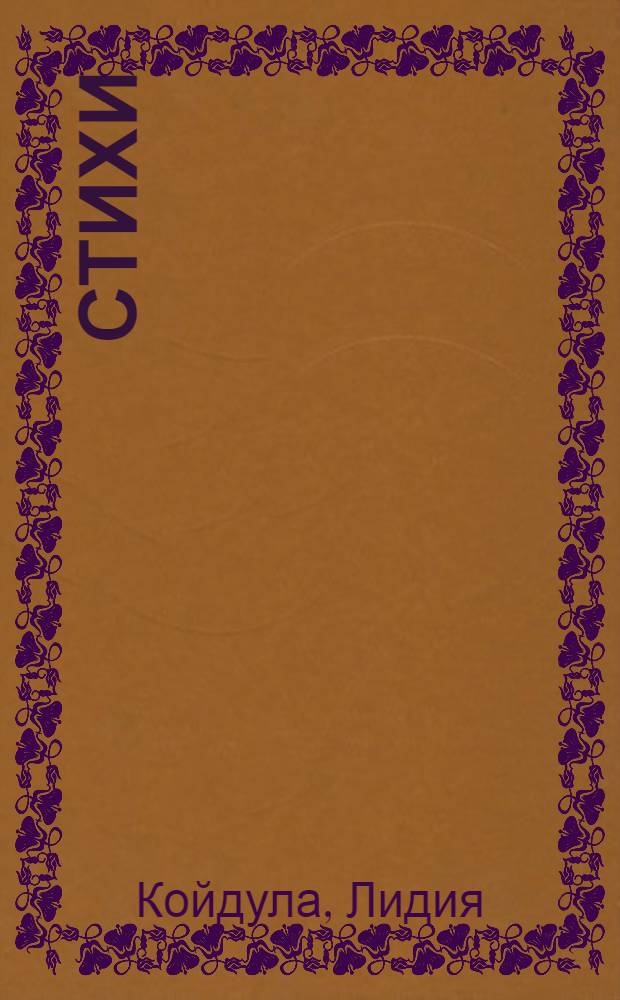 Стихи