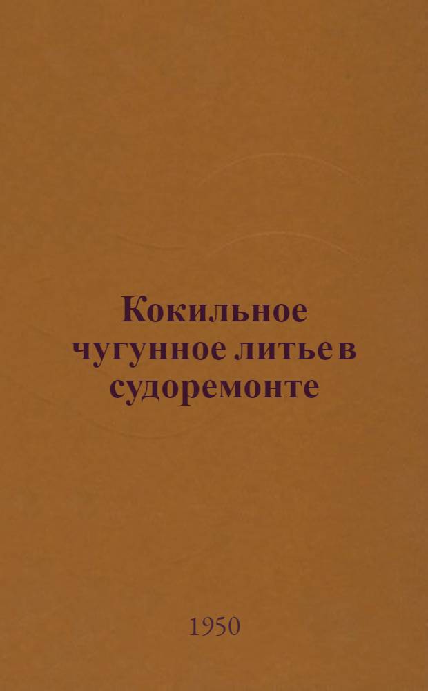 Кокильное чугунное литье в судоремонте