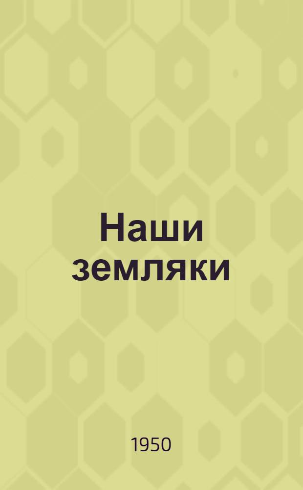 Наши земляки : Очерки