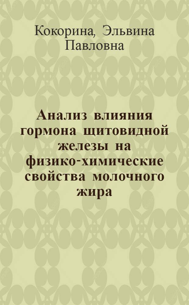 Анализ влияния гормона щитовидной железы на физико-химические свойства молочного жира : Автореферат дис. на соискание учен. степени канд. биол. наук