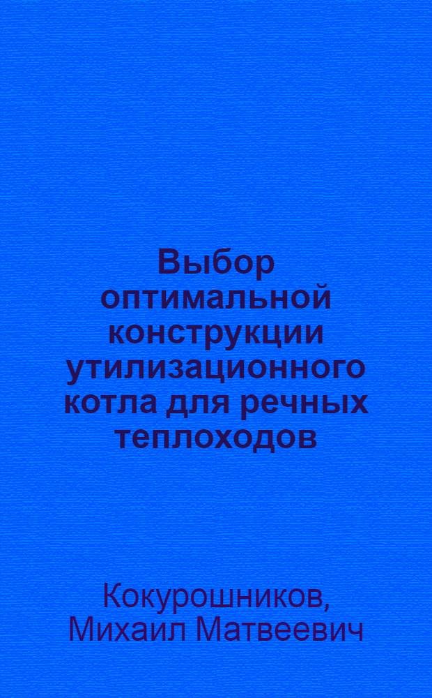 Выбор оптимальной конструкции утилизационного котла для речных теплоходов : Автореферат дис. работы на соискание учен. степени канд. техн. наук