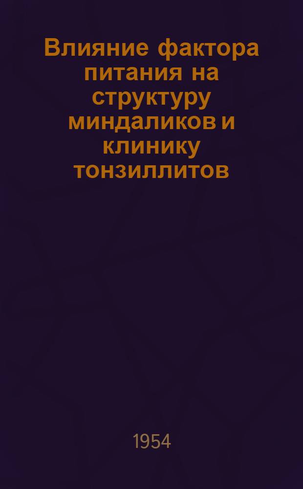 Влияние фактора питания на структуру миндаликов и клинику тонзиллитов : Автореф. дис. на соиск. учен. степени канд. мед. наук