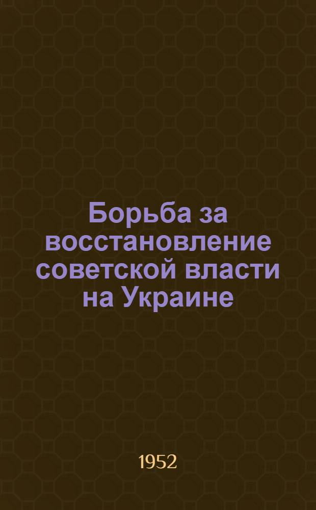 Борьба за восстановление советской власти на Украине (ноябрь 1919 - май 1920 гг.) : Автореф. дис. на соискание учен. степени канд. ист. наук
