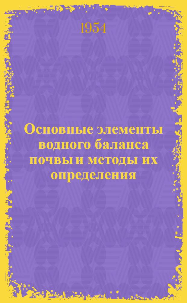 Основные элементы водного баланса почвы и методы их определения : Автореферат дис. на соискание учен. степени кандидата геогр. наук