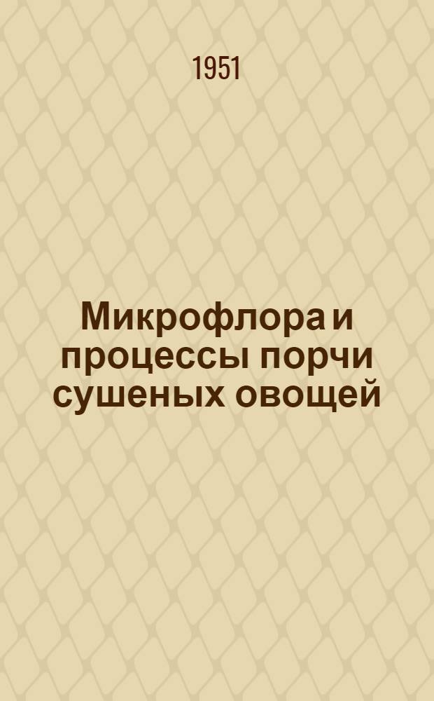 Микрофлора и процессы порчи сушеных овощей : Автореф. дис. на соискание учен. степени канд. техн. наук