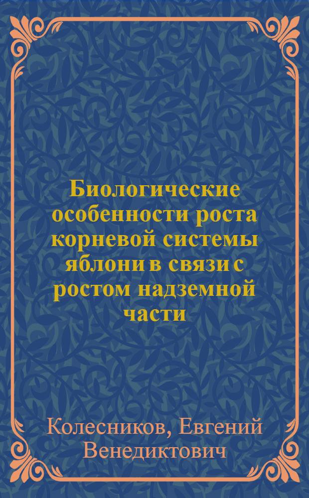 Биологические особенности роста корневой системы яблони в связи с ростом надземной части : Автореф. дис. на соиск. учен. степени канд. с.-х. наук