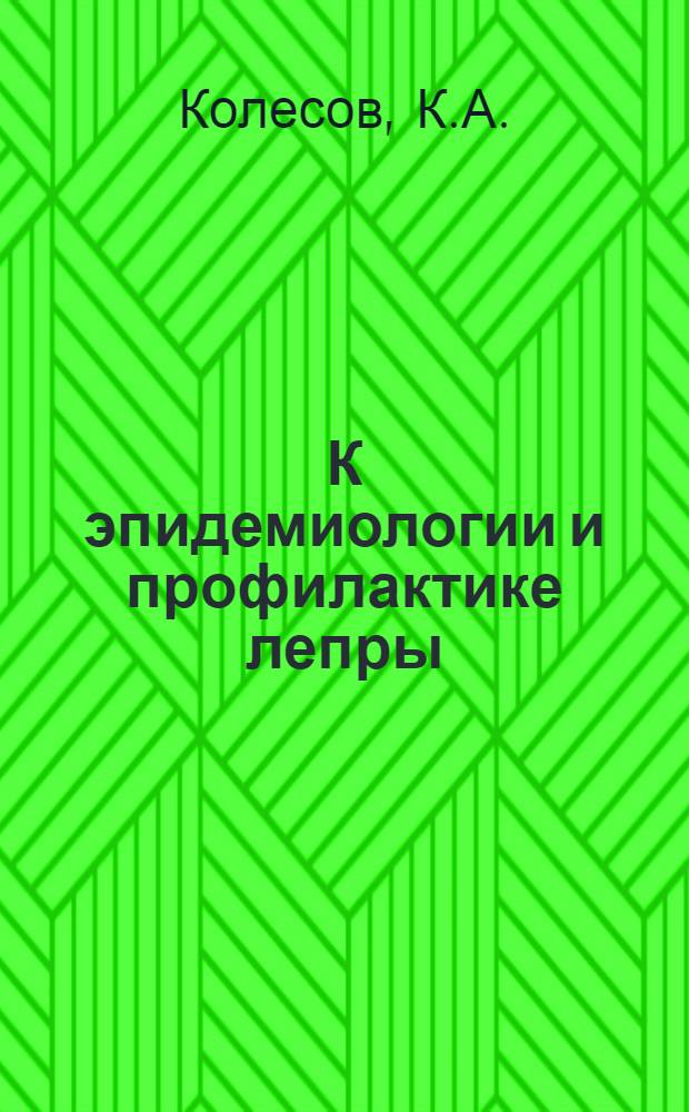 К эпидемиологии и профилактике лепры : Автореф. дис. на соиск. учен. степени канд. мед. наук