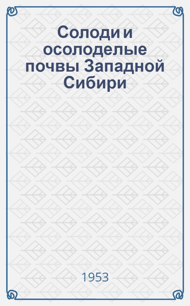Солоди и осолоделые почвы Западной Сибири : Автореф. дис. на соиск. учен. степени канд. с.-х. наук