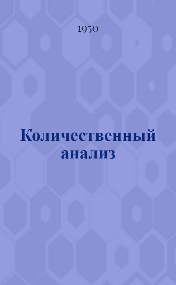 Количественный анализ : Конспект для лабораторных занятий