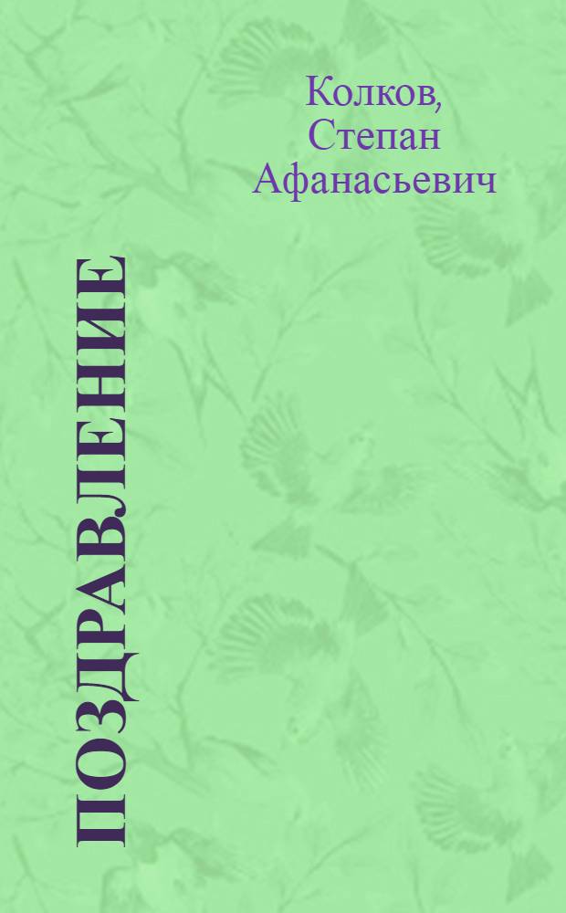Поздравление : (Монолог)