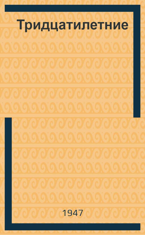 Тридцатилетние : (Ровесники) : Комедия в 1 д