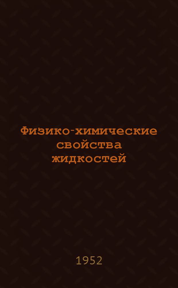 Физико-химические свойства жидкостей (углеводороды, сланцевые и каменноугольные смолы, нефтепродукты, искусственное жидкое топливо) : Реферат дис. на соискание учен. степени д-ра техн. наук